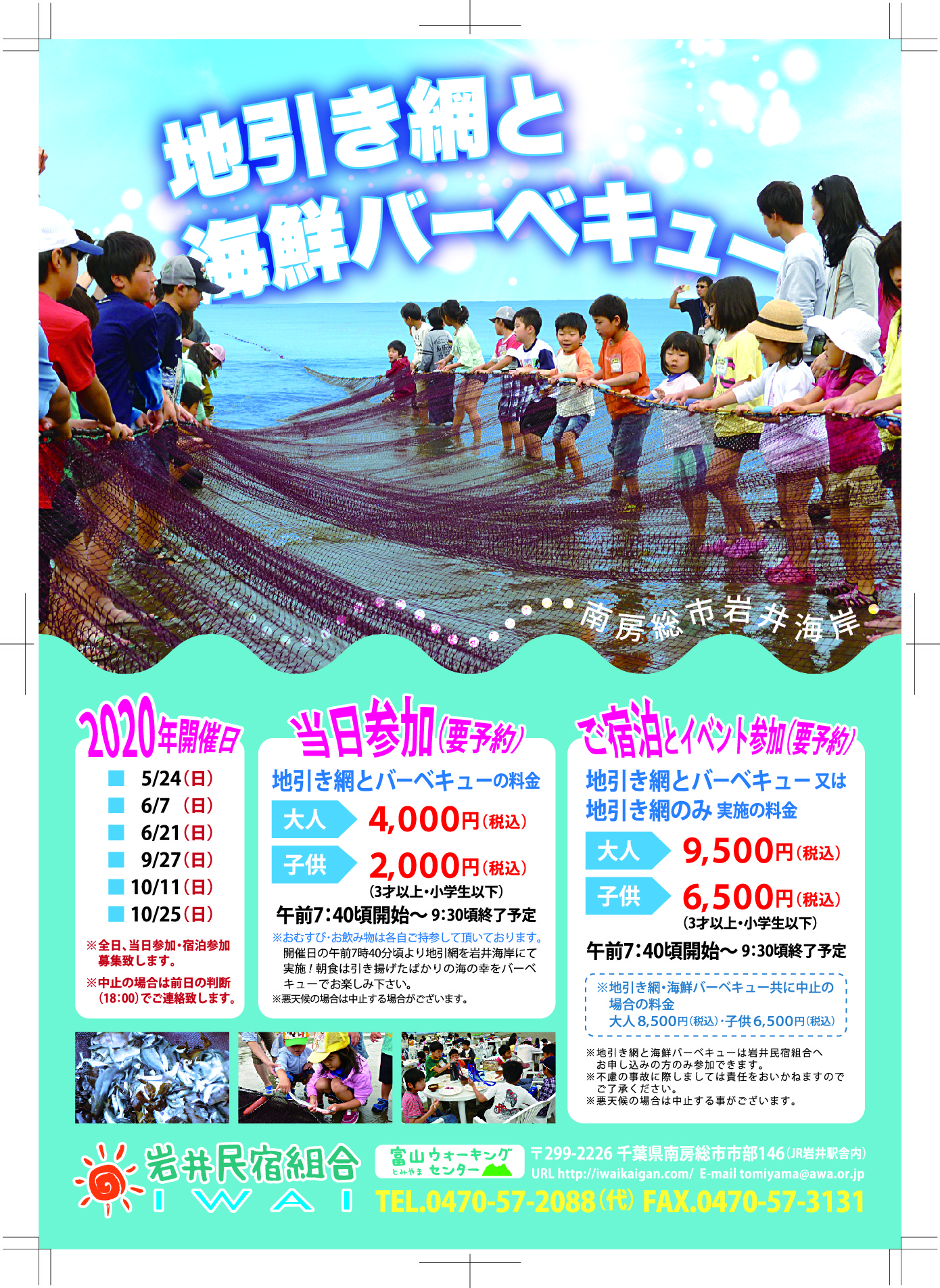 地引き網体験と海鮮バーベキュー 年版 岩井民宿組合