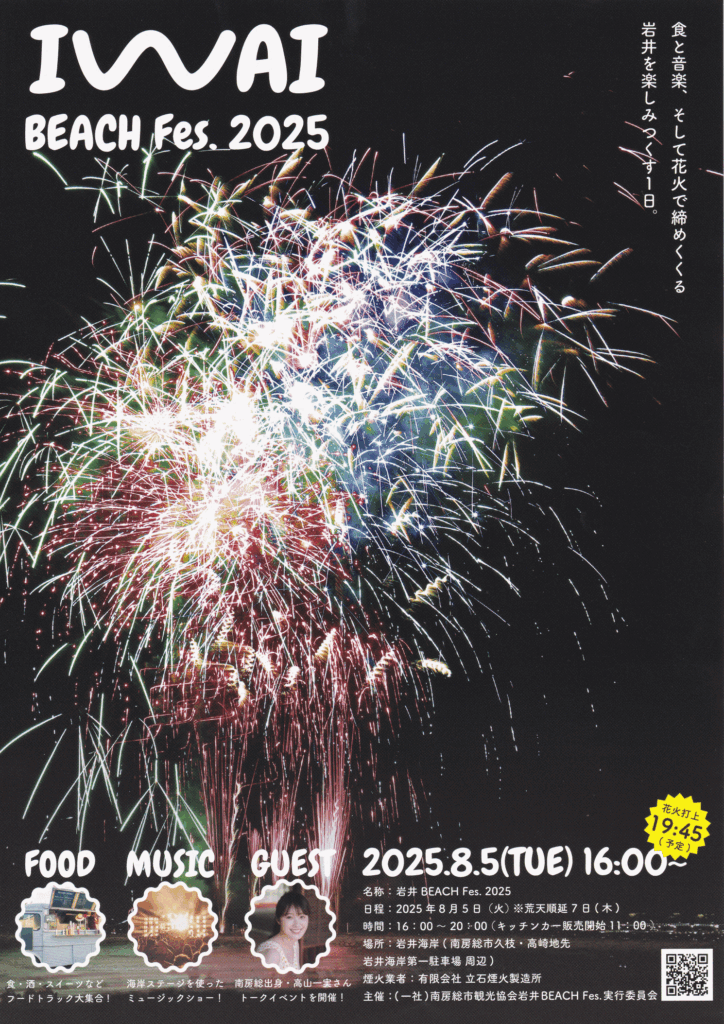 岩井海岸花火対価2025
